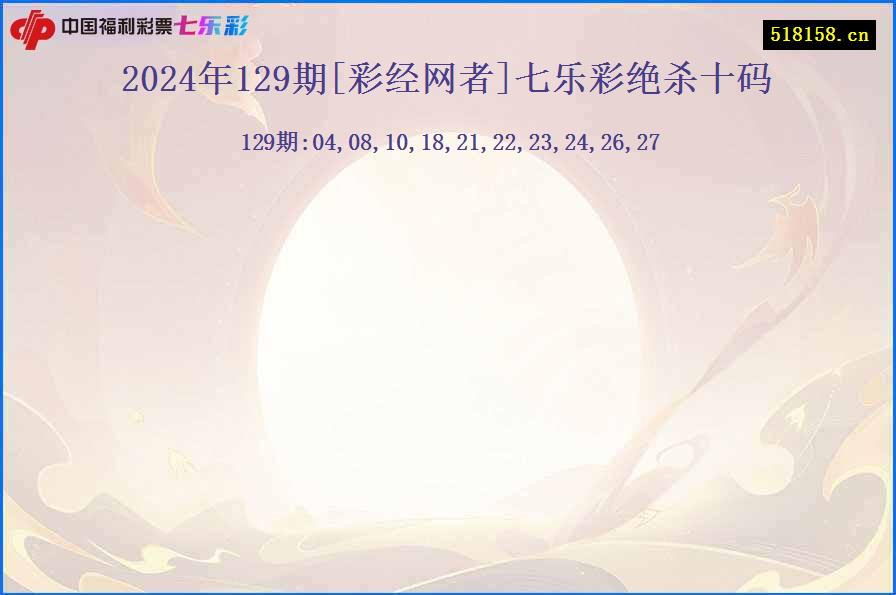 2024年129期[彩经网者]七乐彩绝杀十码