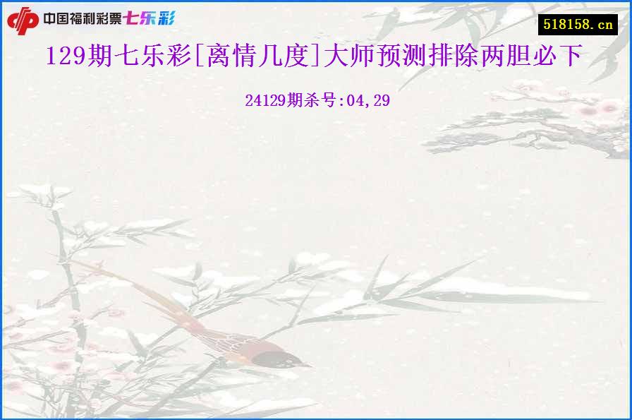 129期七乐彩[离情几度]大师预测排除两胆必下