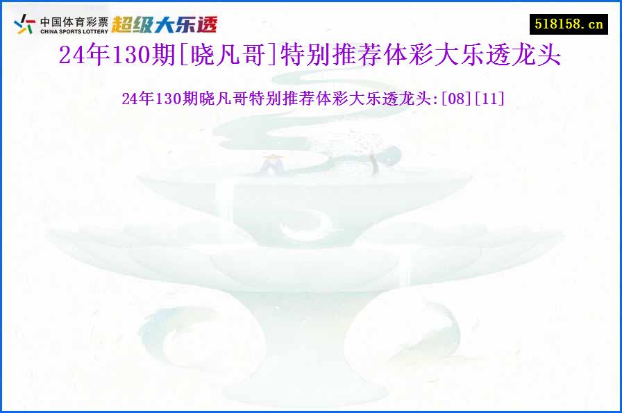 24年130期[晓凡哥]特别推荐体彩大乐透龙头