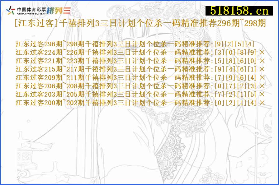 [江东过客]千禧排列3三日计划个位杀一码精准推荐296期~298期