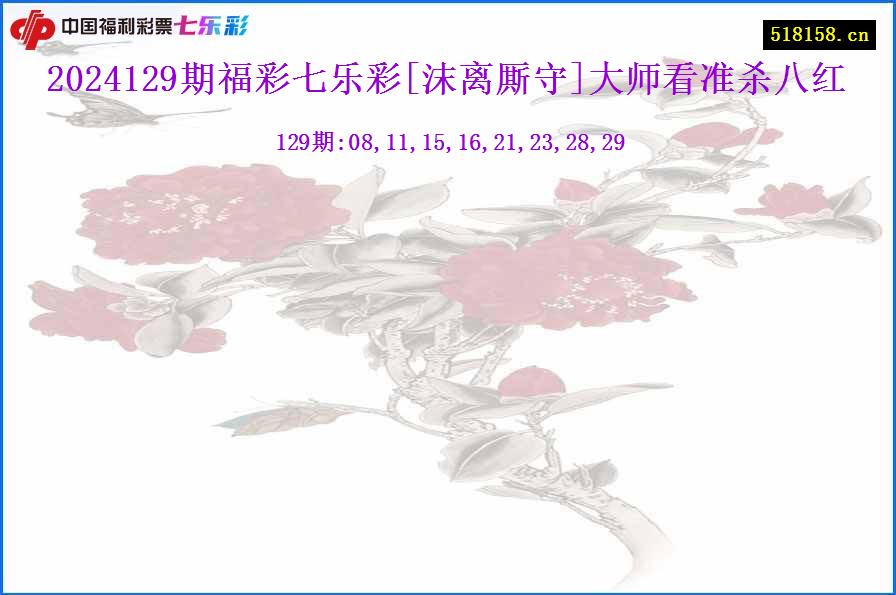 2024129期福彩七乐彩[沫离厮守]大师看准杀八红