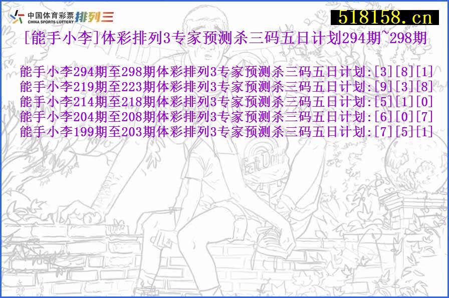 [能手小李]体彩排列3专家预测杀三码五日计划294期~298期