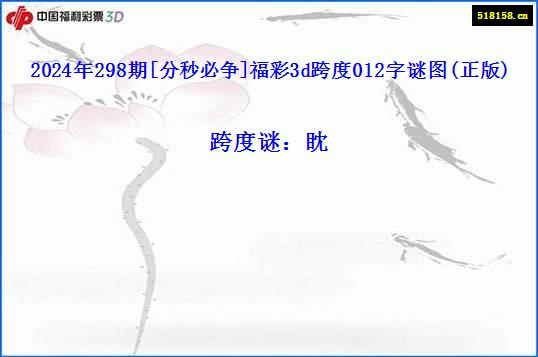 2024年298期[分秒必争]福彩3d跨度012字谜图(正版)