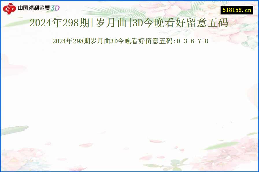 2024年298期[岁月曲]3D今晚看好留意五码