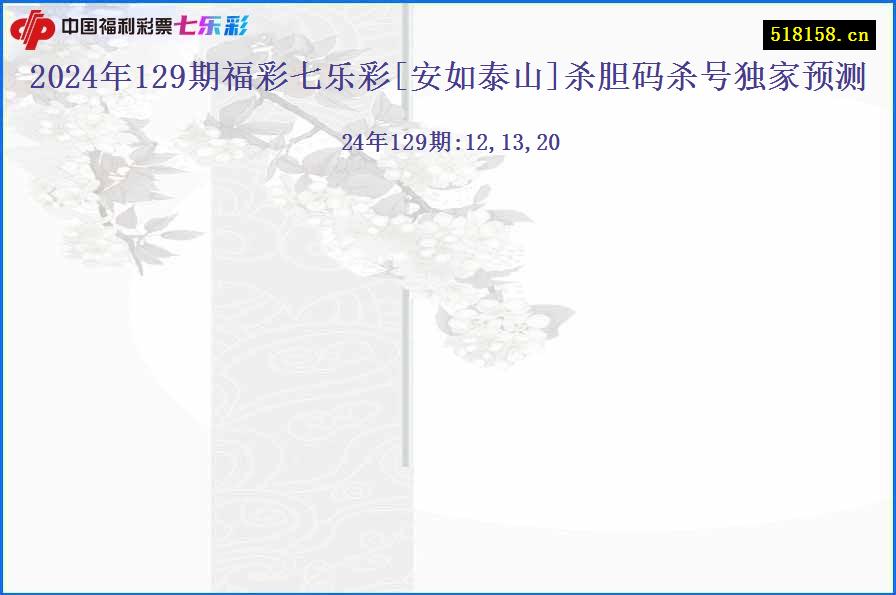 2024年129期福彩七乐彩[安如泰山]杀胆码杀号独家预测