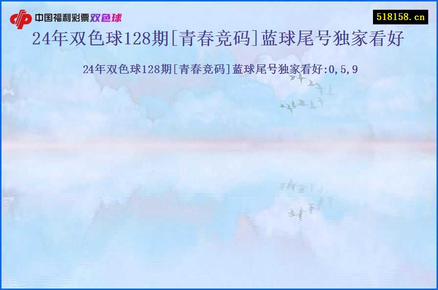 24年双色球128期[青春竞码]蓝球尾号独家看好