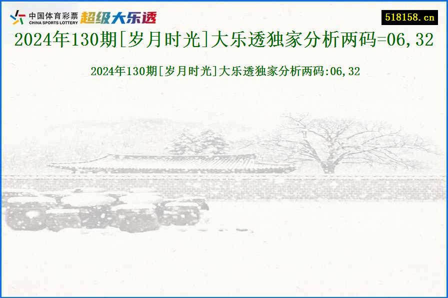 2024年130期[岁月时光]大乐透独家分析两码=06,32