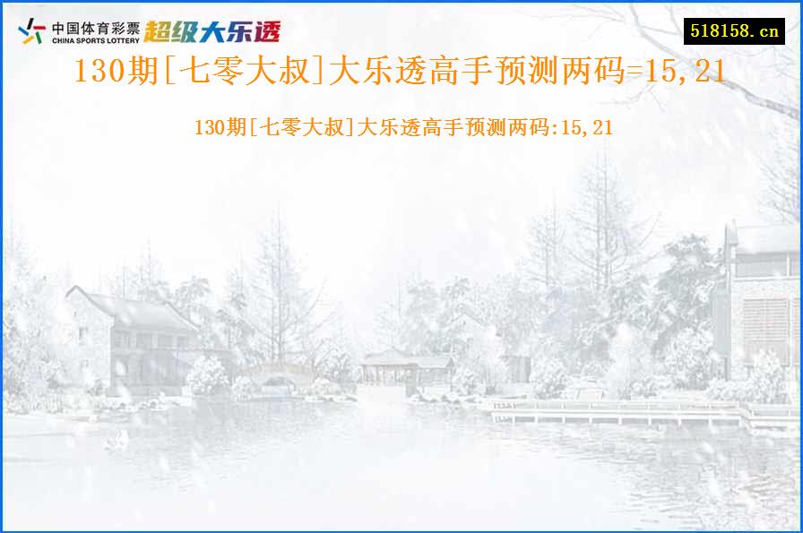 130期[七零大叔]大乐透高手预测两码=15,21