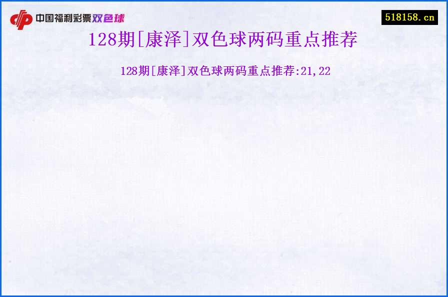 128期[康泽]双色球两码重点推荐