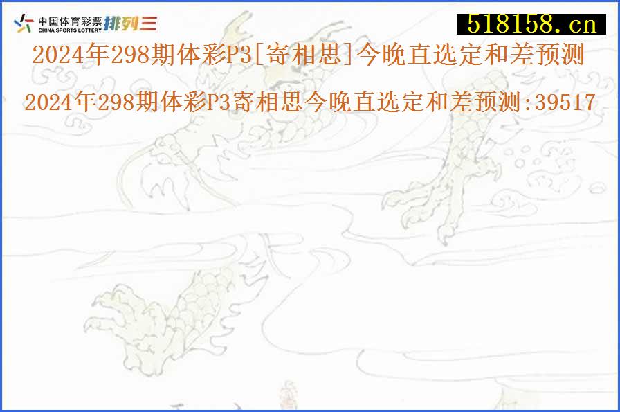 2024年298期体彩P3[寄相思]今晚直选定和差预测