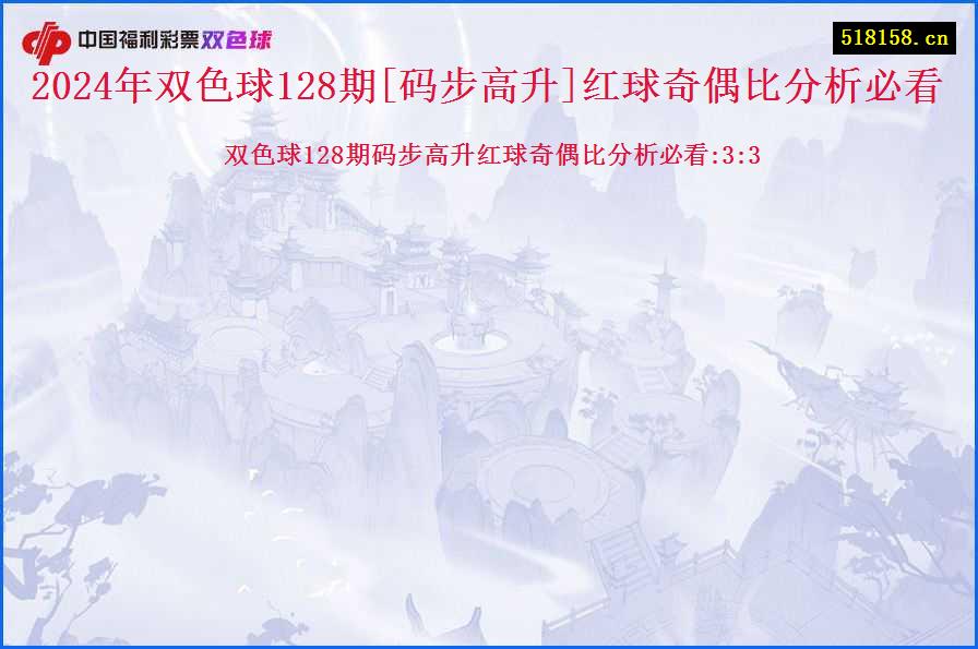 2024年双色球128期[码步高升]红球奇偶比分析必看