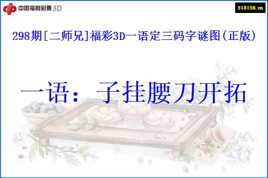 298期[二师兄]福彩3D一语定三码字谜图(正版)