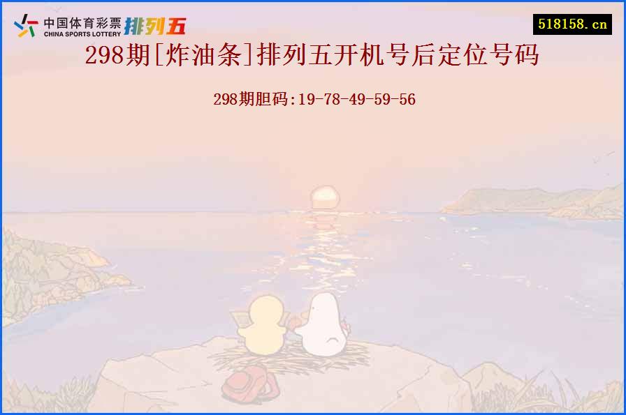 298期[炸油条]排列五开机号后定位号码