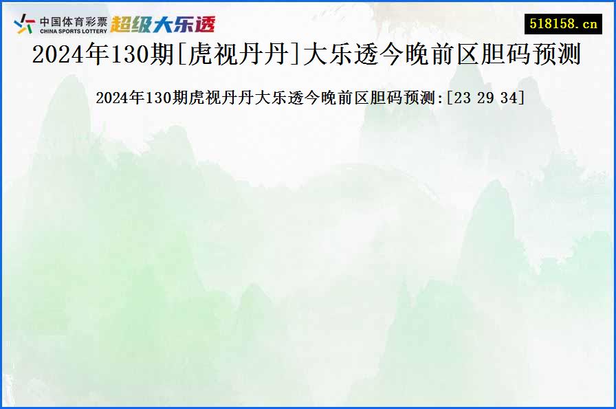 2024年130期[虎视丹丹]大乐透今晚前区胆码预测