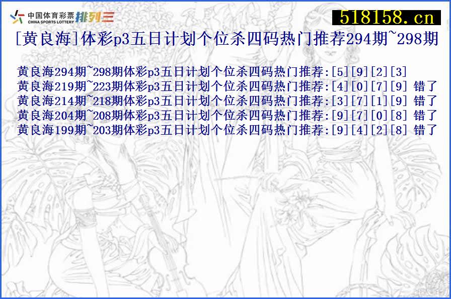 [黄良海]体彩p3五日计划个位杀四码热门推荐294期~298期