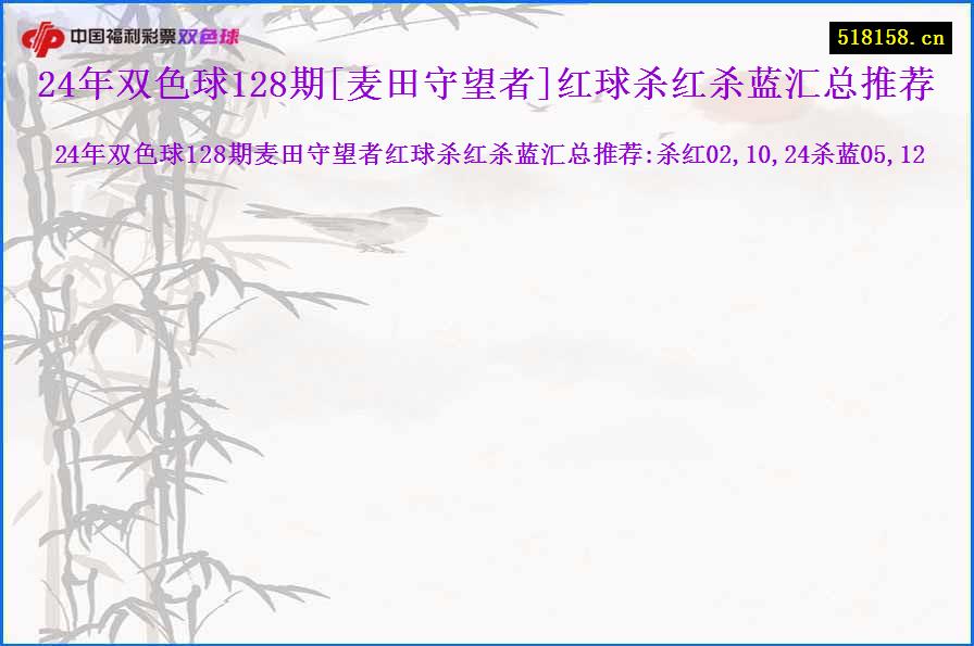 24年双色球128期[麦田守望者]红球杀红杀蓝汇总推荐