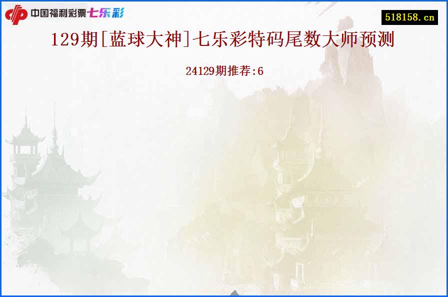 129期[蓝球大神]七乐彩特码尾数大师预测