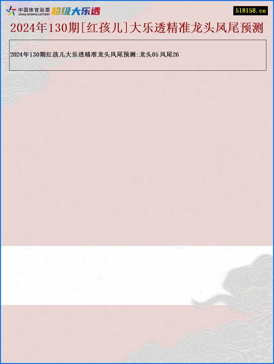 2024年130期[红孩儿]大乐透精准龙头凤尾预测