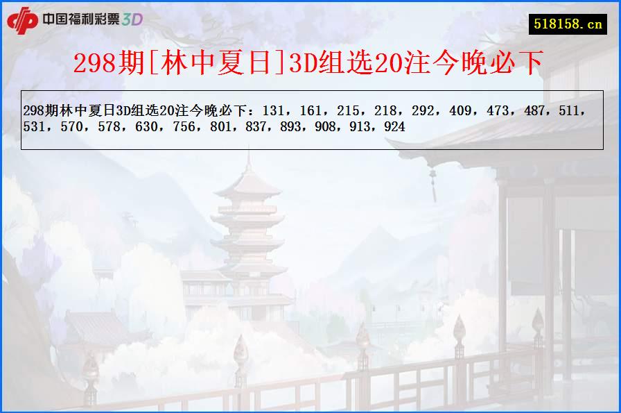 298期[林中夏日]3D组选20注今晚必下