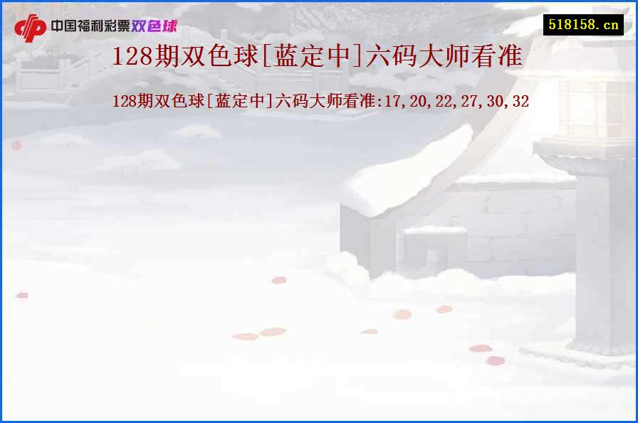 128期双色球[蓝定中]六码大师看准