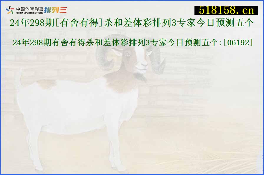 24年298期[有舍有得]杀和差体彩排列3专家今日预测五个