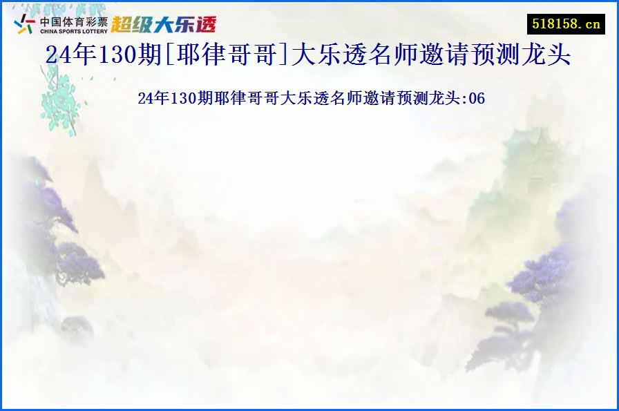 24年130期[耶律哥哥]大乐透名师邀请预测龙头