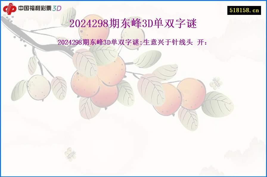 2024298期东峰3D单双字谜