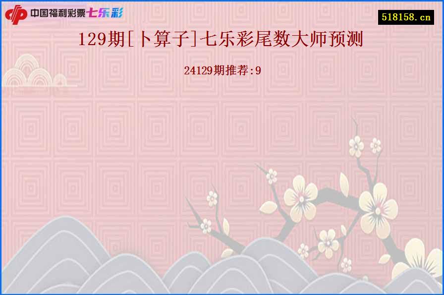 129期[卜算子]七乐彩尾数大师预测