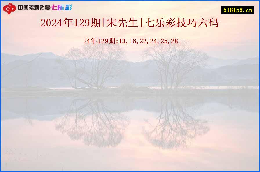 2024年129期[宋先生]七乐彩技巧六码