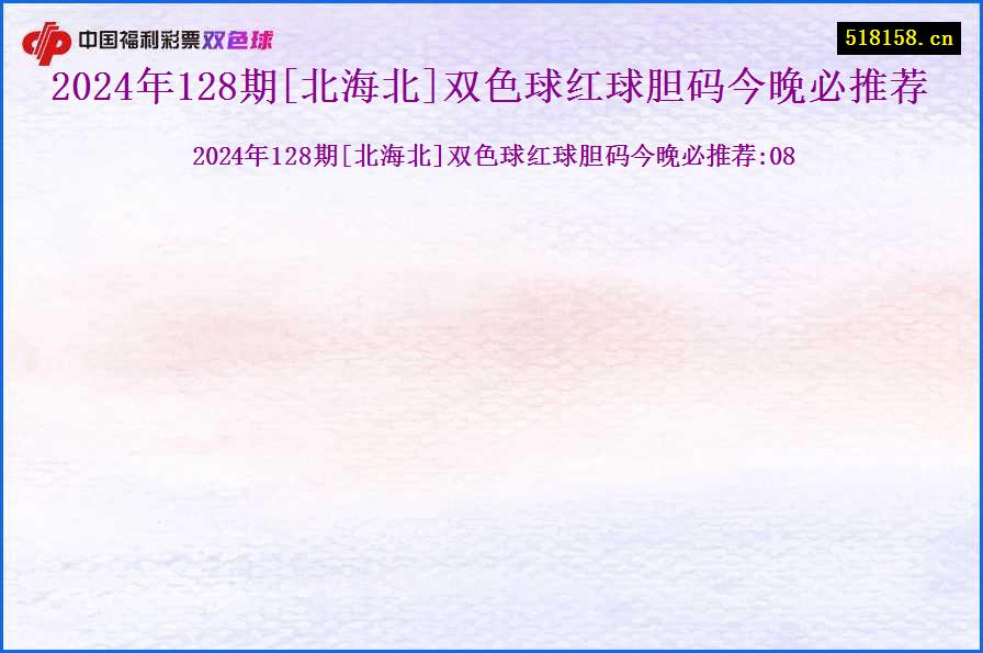 2024年128期[北海北]双色球红球胆码今晚必推荐