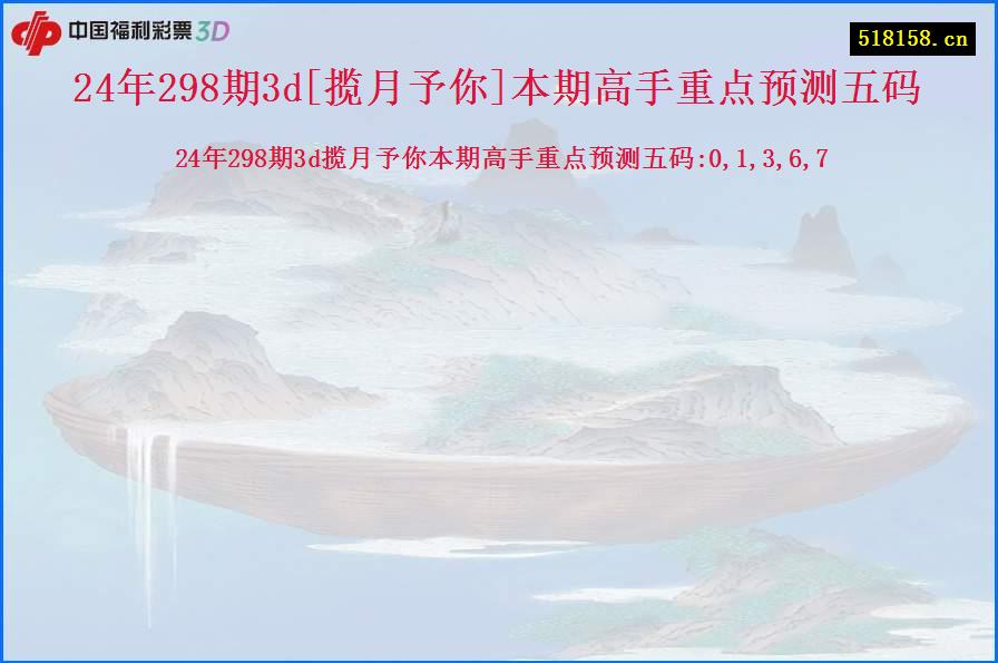 24年298期3d[揽月予你]本期高手重点预测五码