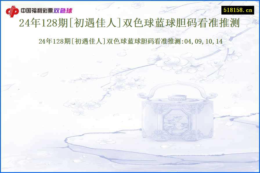 24年128期[初遇佳人]双色球蓝球胆码看准推测