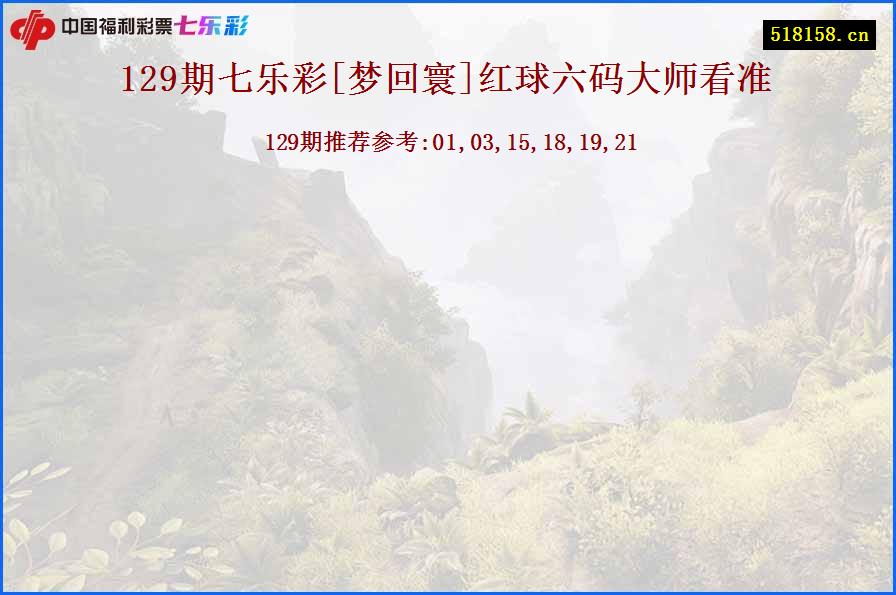 129期七乐彩[梦回寰]红球六码大师看准