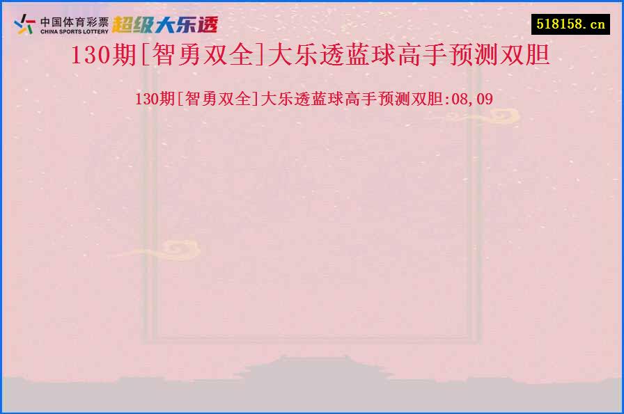 130期[智勇双全]大乐透蓝球高手预测双胆