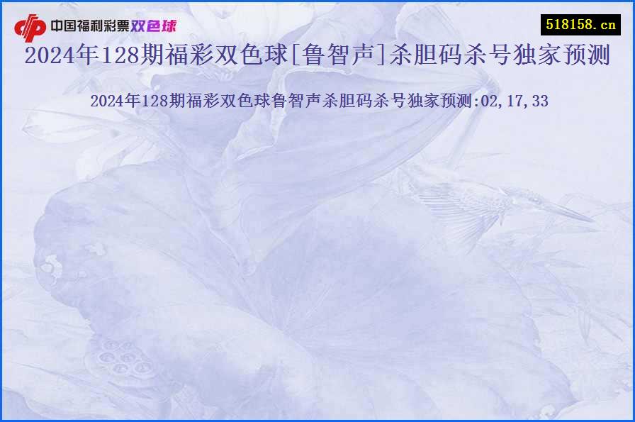 2024年128期福彩双色球[鲁智声]杀胆码杀号独家预测