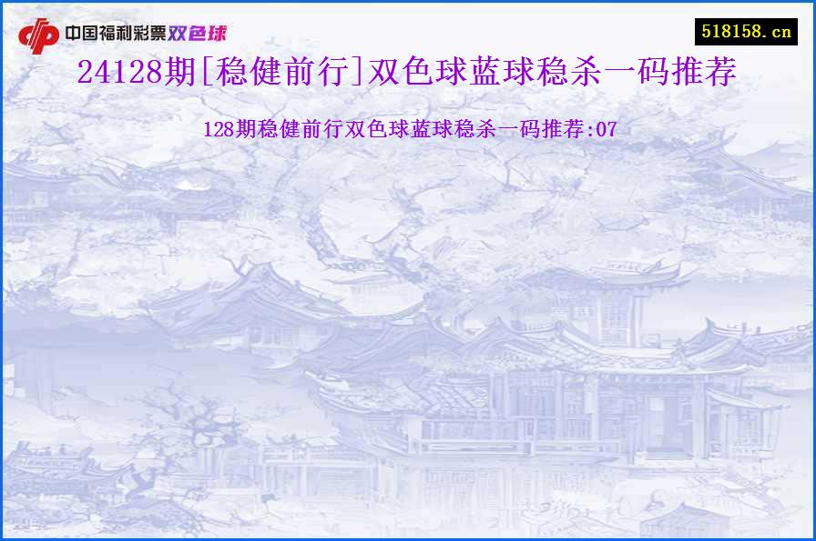 24128期[稳健前行]双色球蓝球稳杀一码推荐