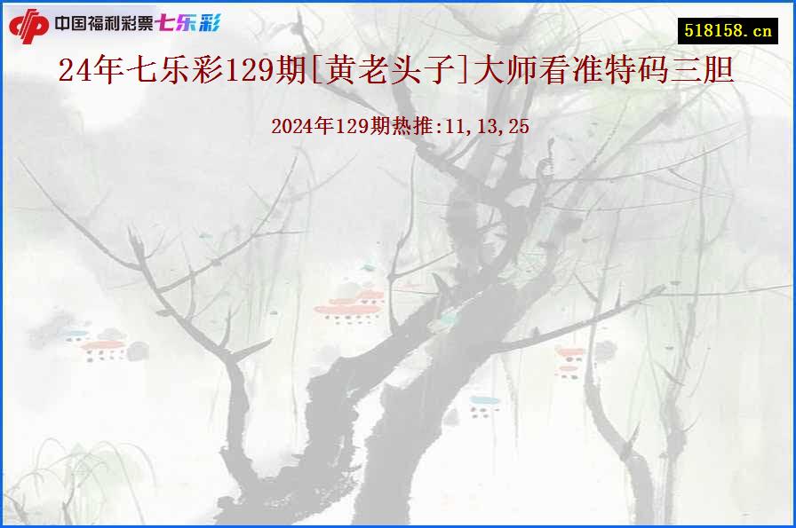 24年七乐彩129期[黄老头子]大师看准特码三胆