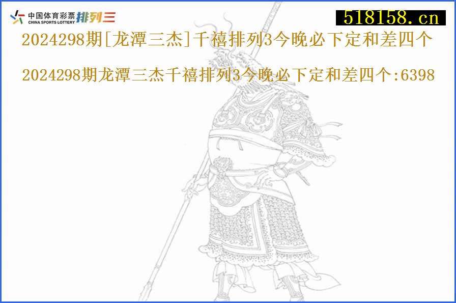 2024298期[龙潭三杰]千禧排列3今晚必下定和差四个