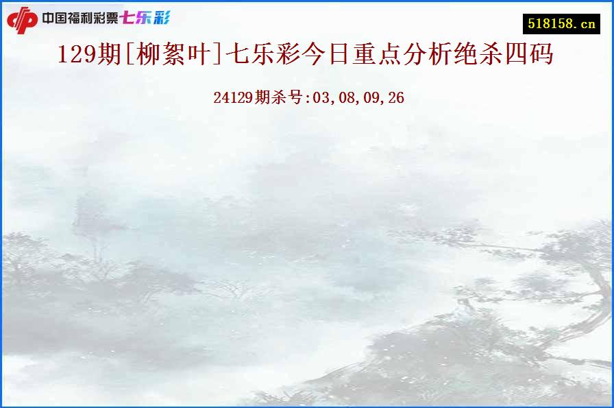 129期[柳絮叶]七乐彩今日重点分析绝杀四码