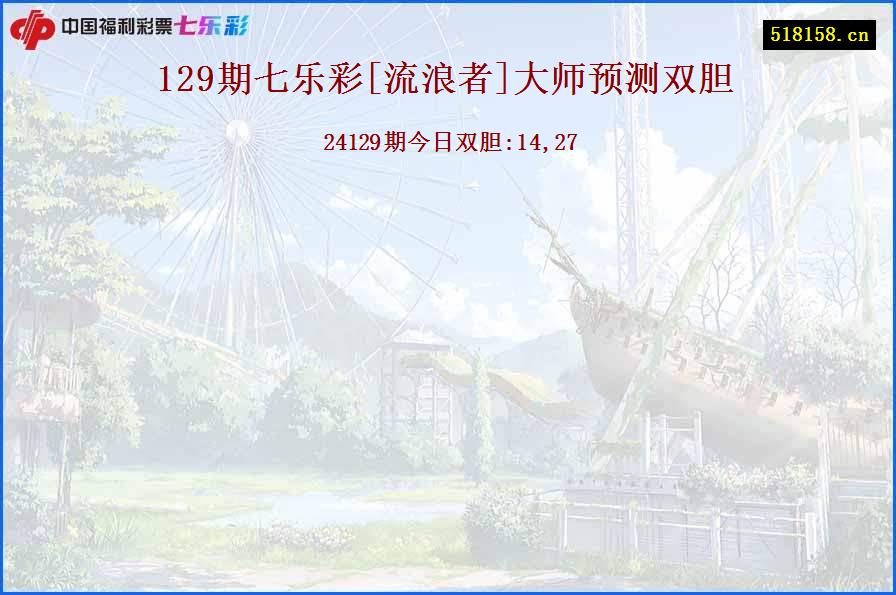 129期七乐彩[流浪者]大师预测双胆