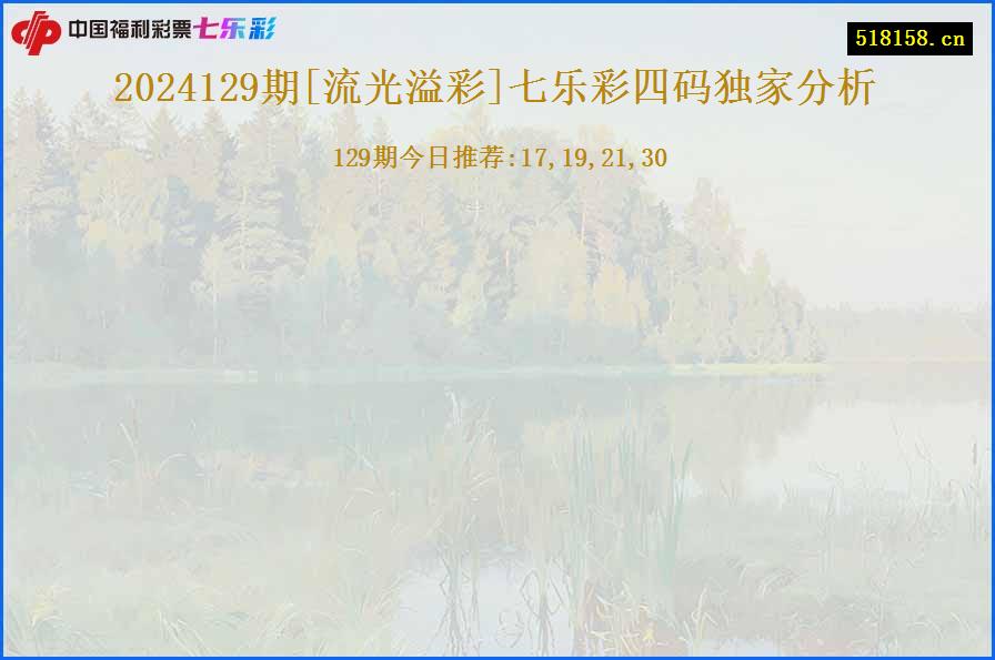 2024129期[流光溢彩]七乐彩四码独家分析