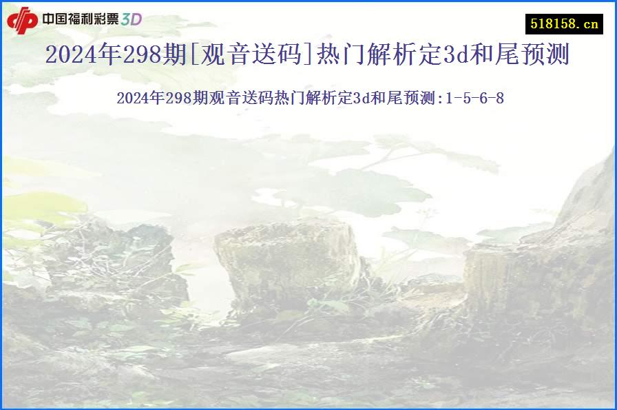 2024年298期[观音送码]热门解析定3d和尾预测