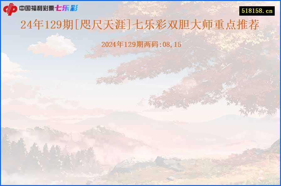 24年129期[咫尺天涯]七乐彩双胆大师重点推荐