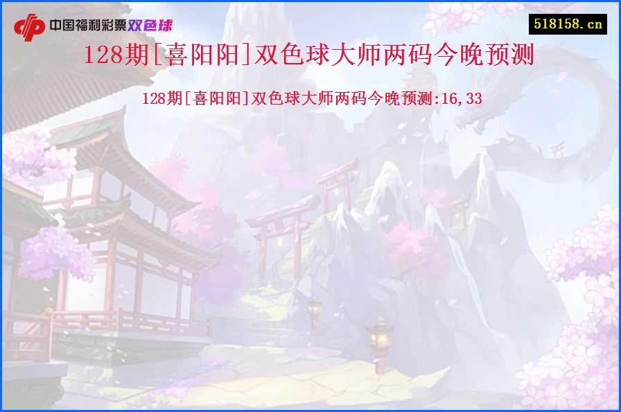 128期[喜阳阳]双色球大师两码今晚预测