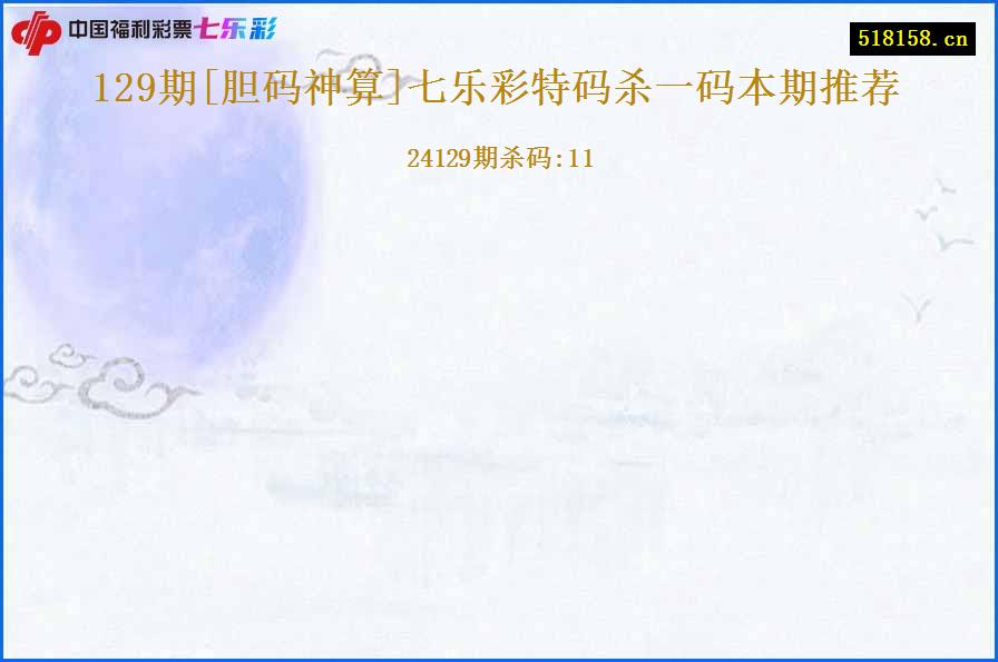 129期[胆码神算]七乐彩特码杀一码本期推荐