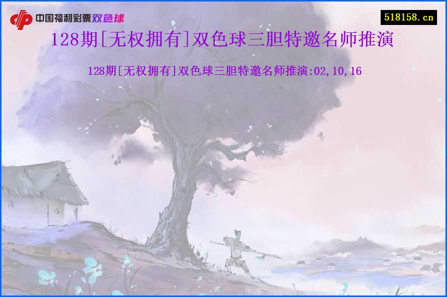 128期[无权拥有]双色球三胆特邀名师推演