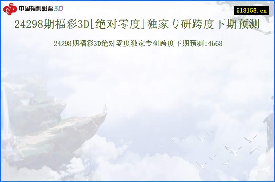 24298期福彩3D[绝对零度]独家专研跨度下期预测