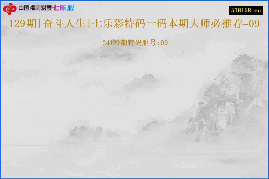 129期[奋斗人生]七乐彩特码一码本期大师必推荐=09