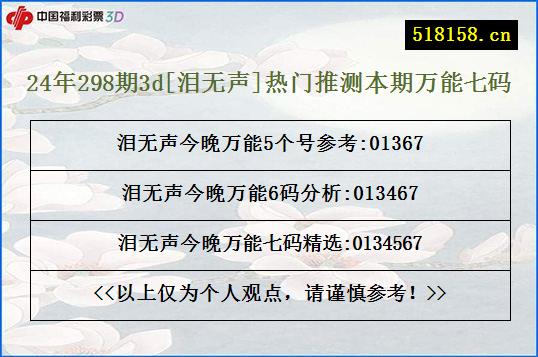 24年298期3d[泪无声]热门推测本期万能七码