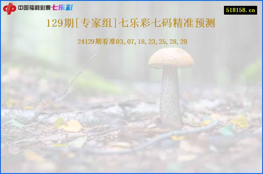 129期[专家组]七乐彩七码精准预测